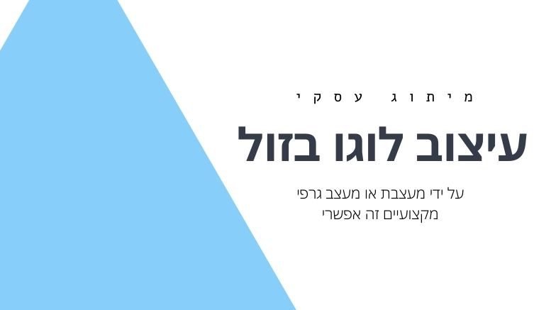 עיצוב לוגו בזול על ידי מעצבים ואיך לעצב לוגו חינם הכל באתר