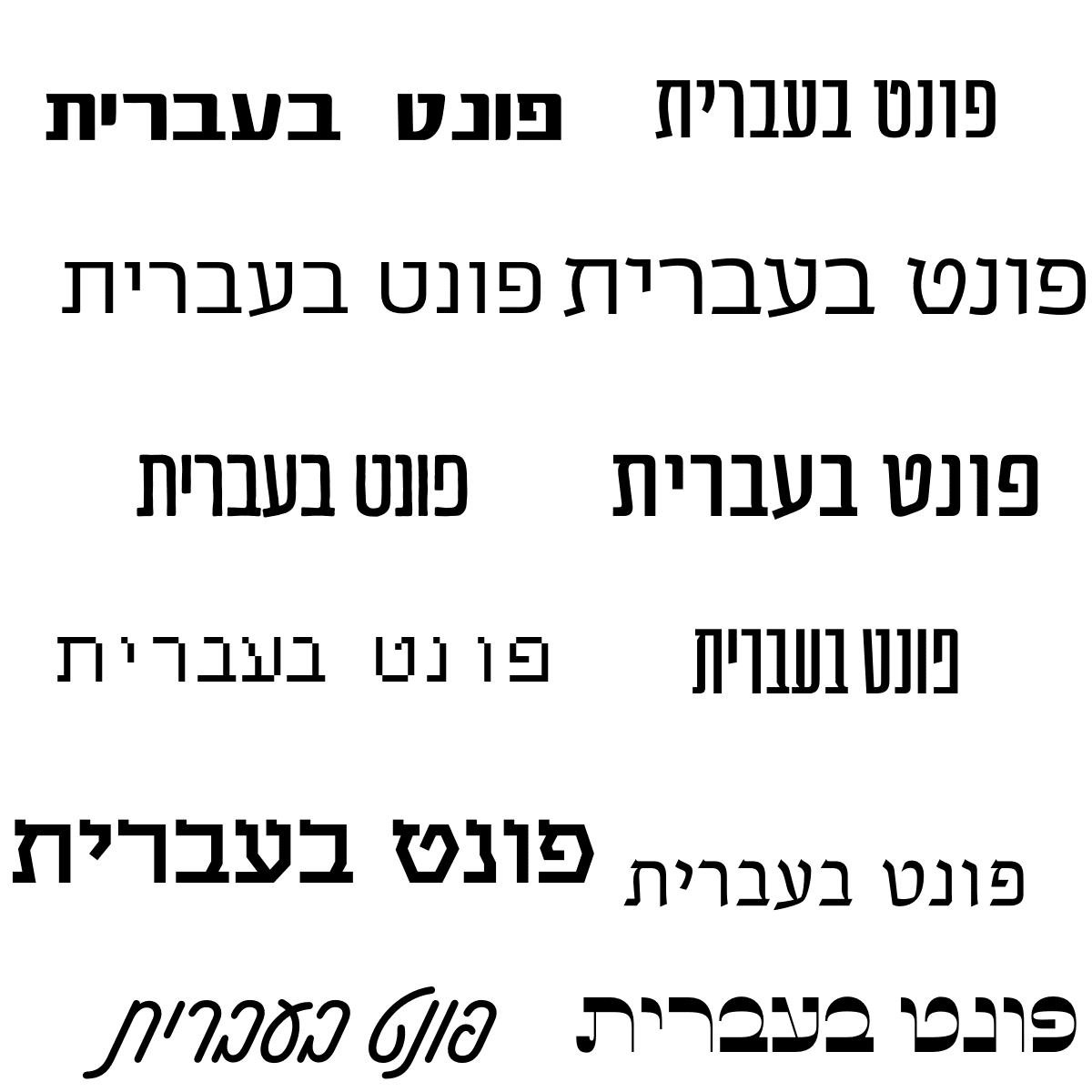 פונטים בעברית בקנבה